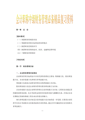 会计职称中级财务管理必备精品复习资料.doc