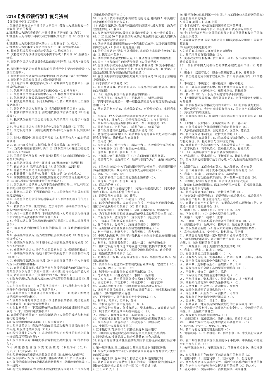 最新电大《货币银行学》期末考试答案精品小抄（史上最完整版）.doc_第1页