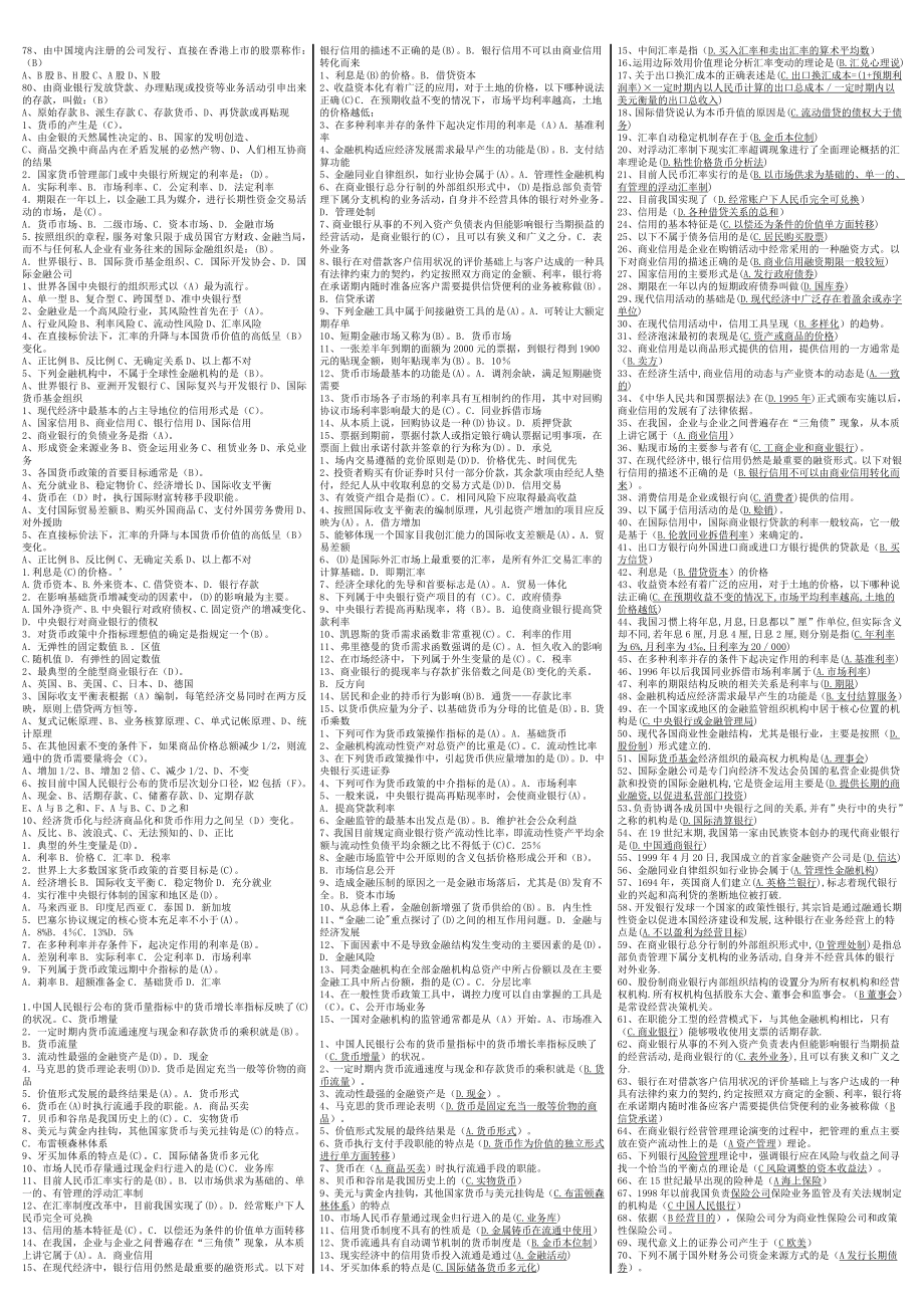 最新电大《货币银行学》期末考试答案精品小抄（史上最完整版）.doc_第2页