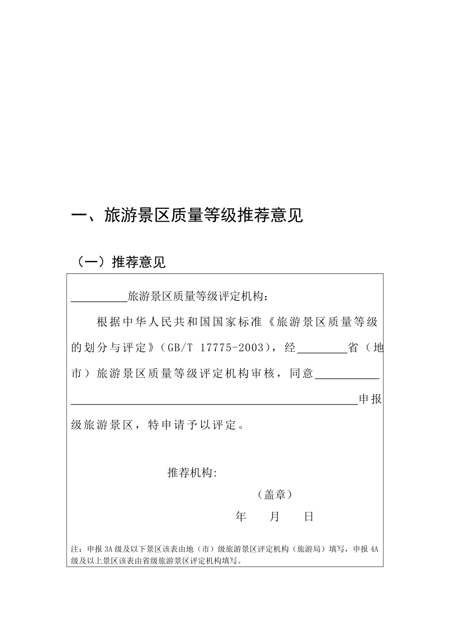 [新版]新版景区等级评定标准(评分细则).doc_第1页