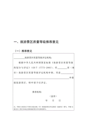 [新版]新版景区等级评定标准(评分细则).doc