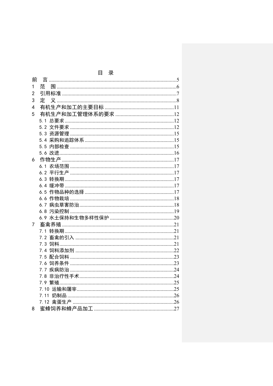 有机产品生产和加工认证规范.doc_第2页