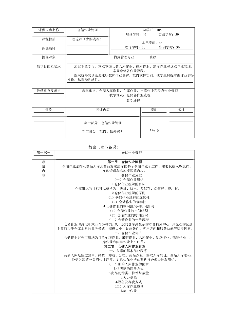 仓储管理教案：4仓储作业管理.doc_第1页