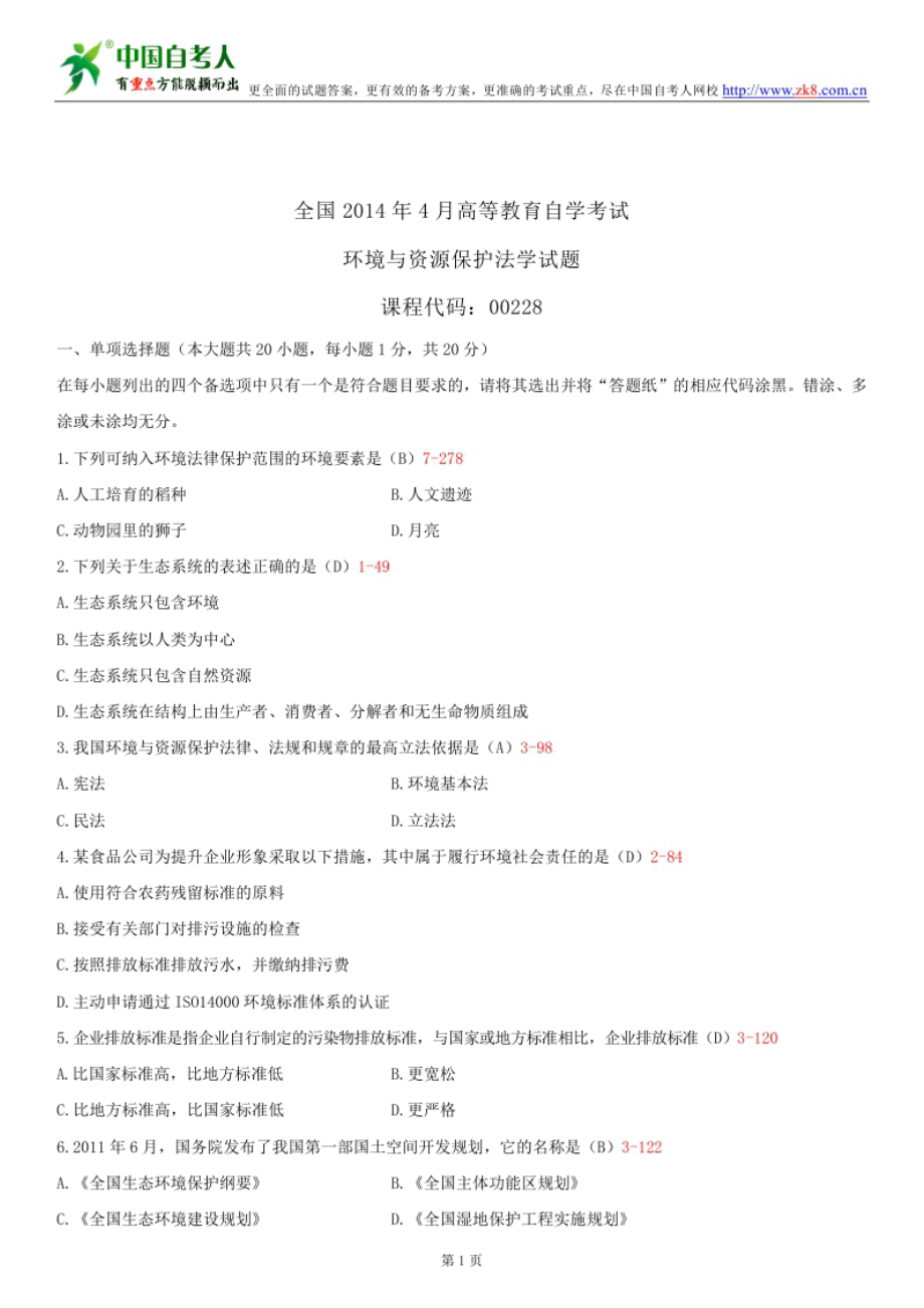 全国4月自学考试00228环境与资源保护法学试题答案.doc_第1页