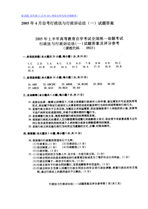 20054月自考行政法与行政诉讼法（一）试题答案.doc