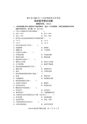 浙江省20057月高等教育自学考试 临床医学概论试题 课.doc