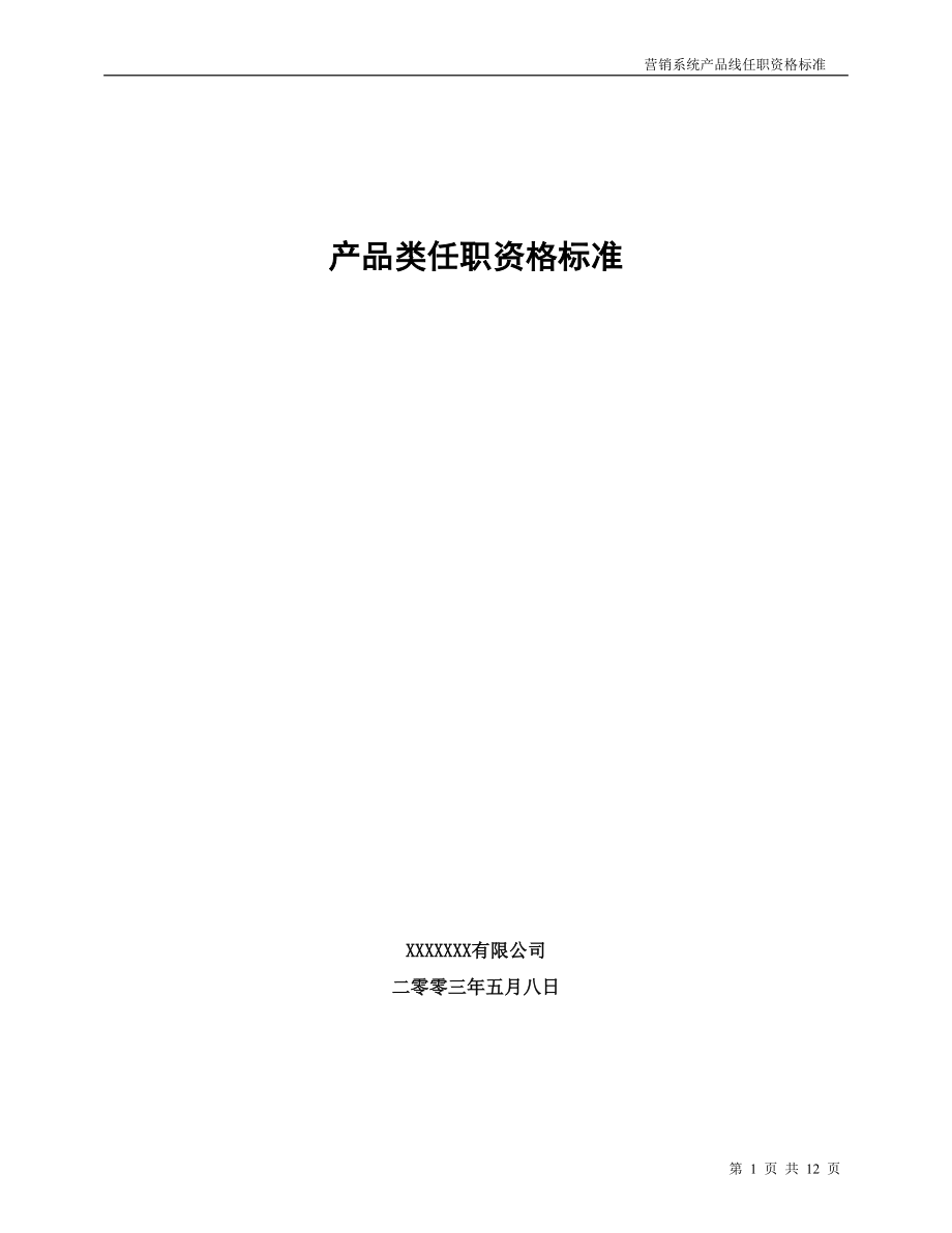 通信企业营销专业产品类任职资格标准.doc_第1页