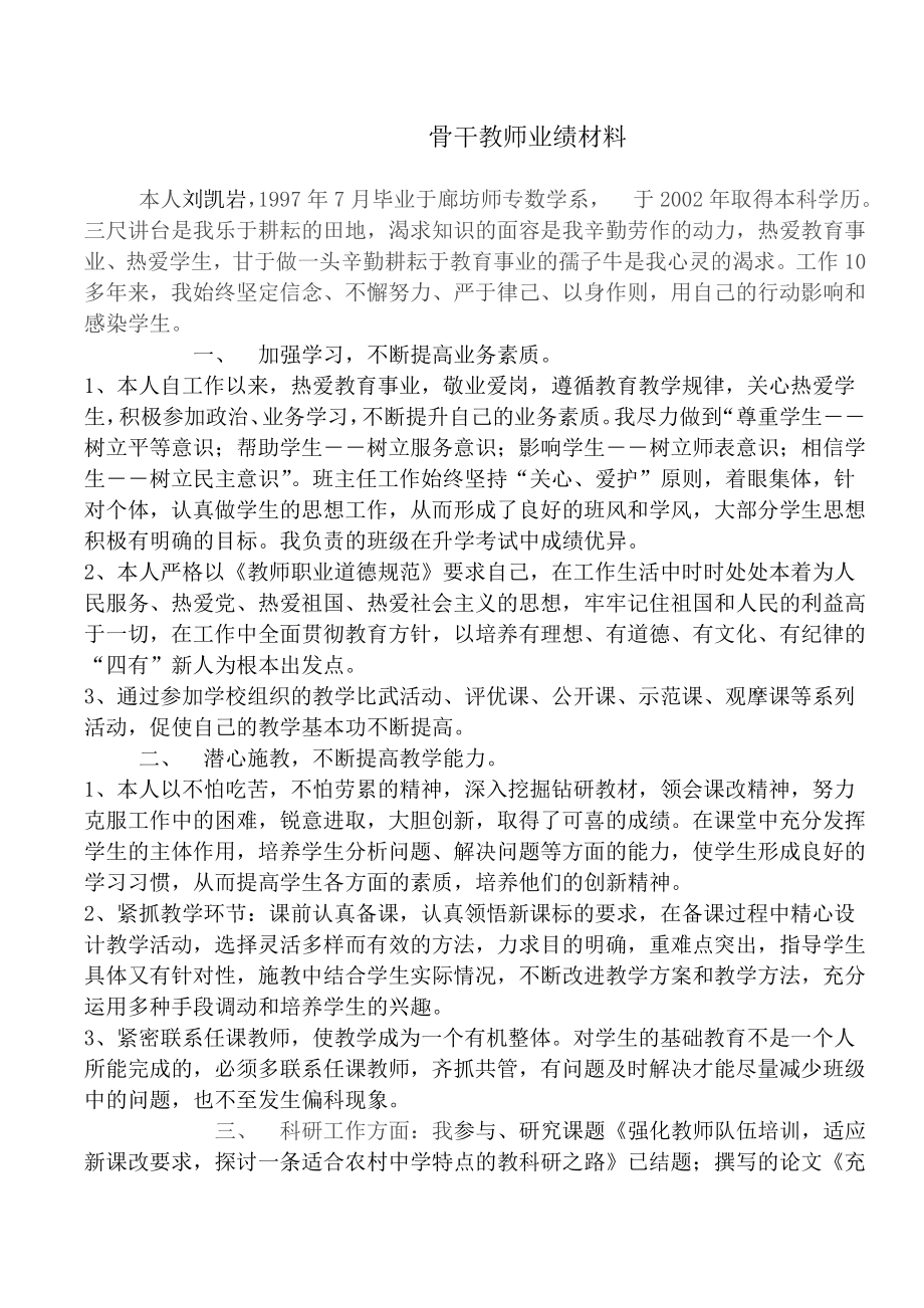 骨干教师业绩材料.doc_第1页