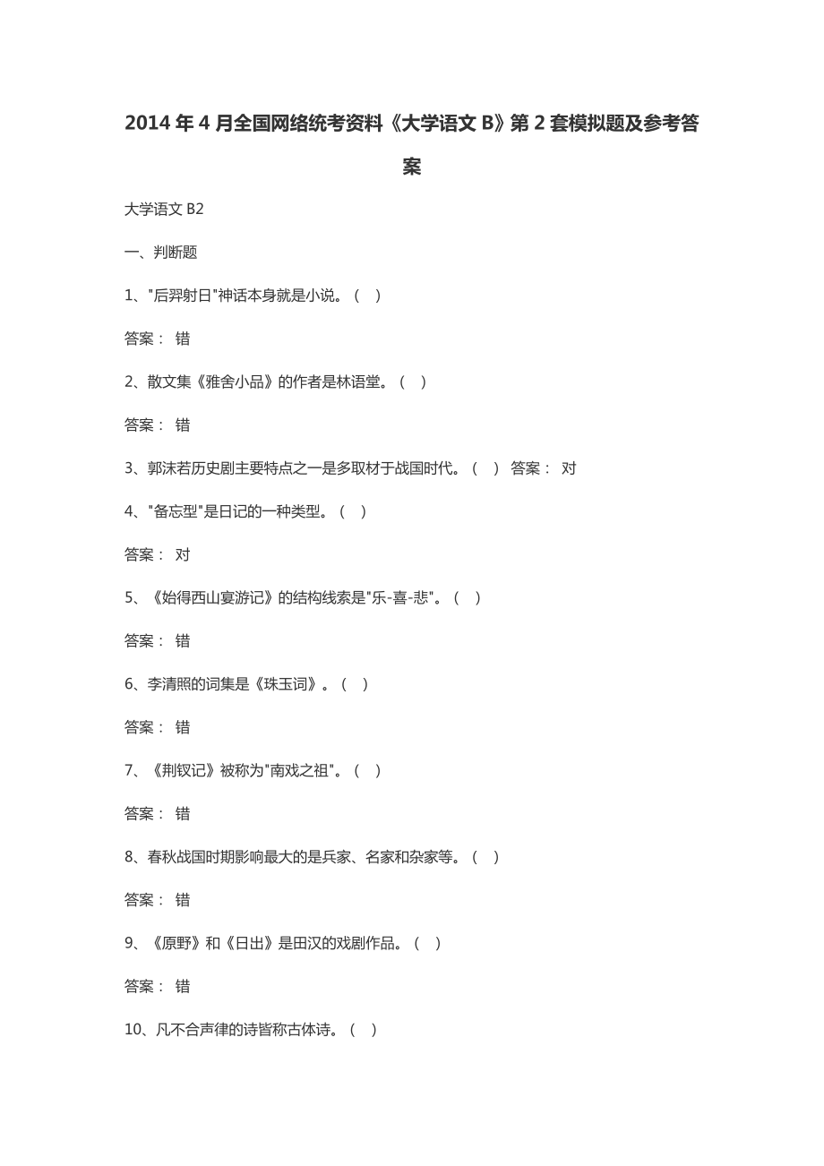 4月全国网络统考资料《大学语文B》第2套模拟题及参考答案.doc_第1页