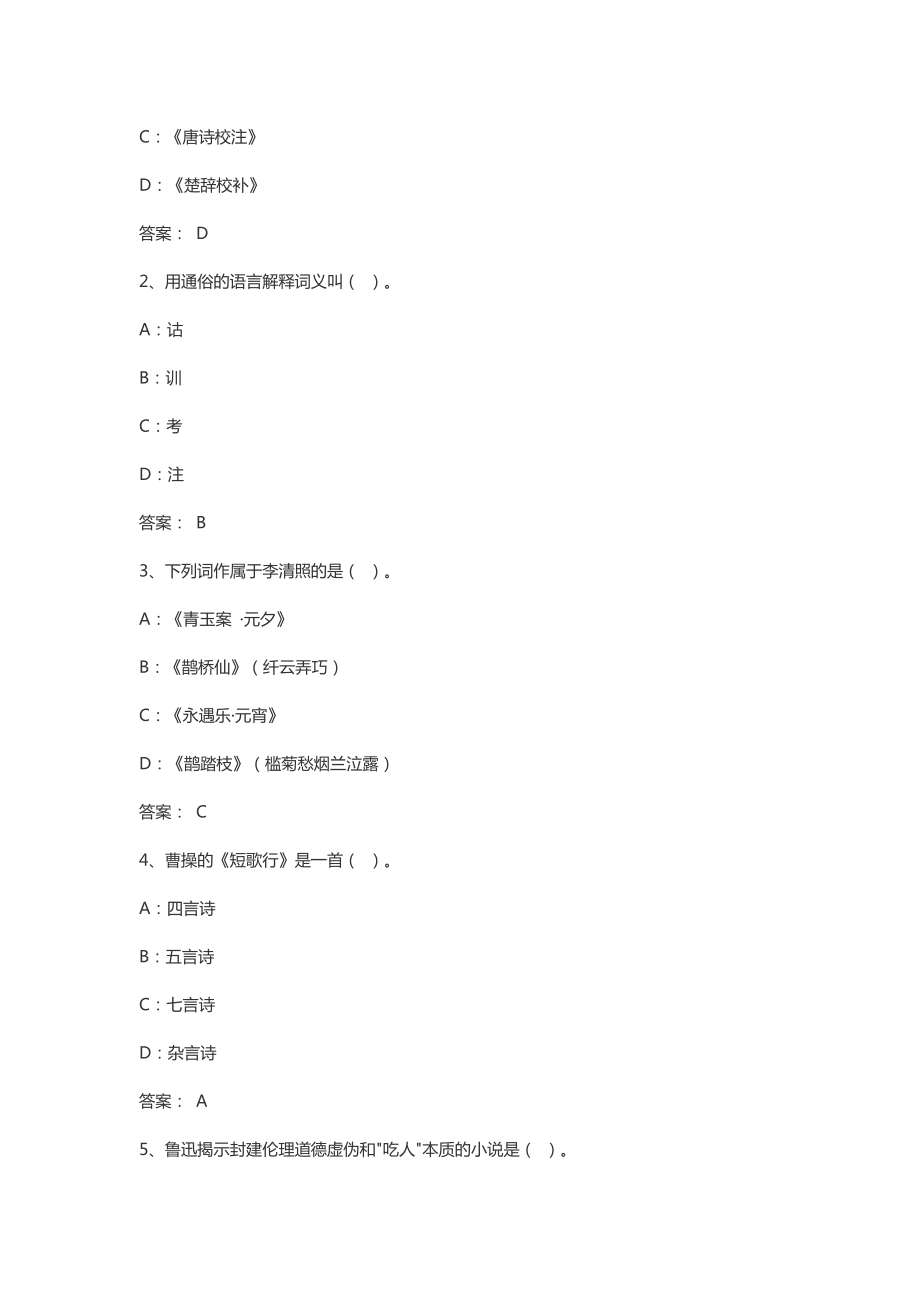 4月全国网络统考资料《大学语文B》第2套模拟题及参考答案.doc_第3页