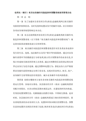 信用社（银行）柜员业务操作风险监控和预警系统使用管理办法.doc