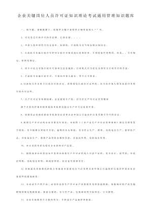 企业关键岗位人员许可证知识理论考试通用管理知识题库.doc