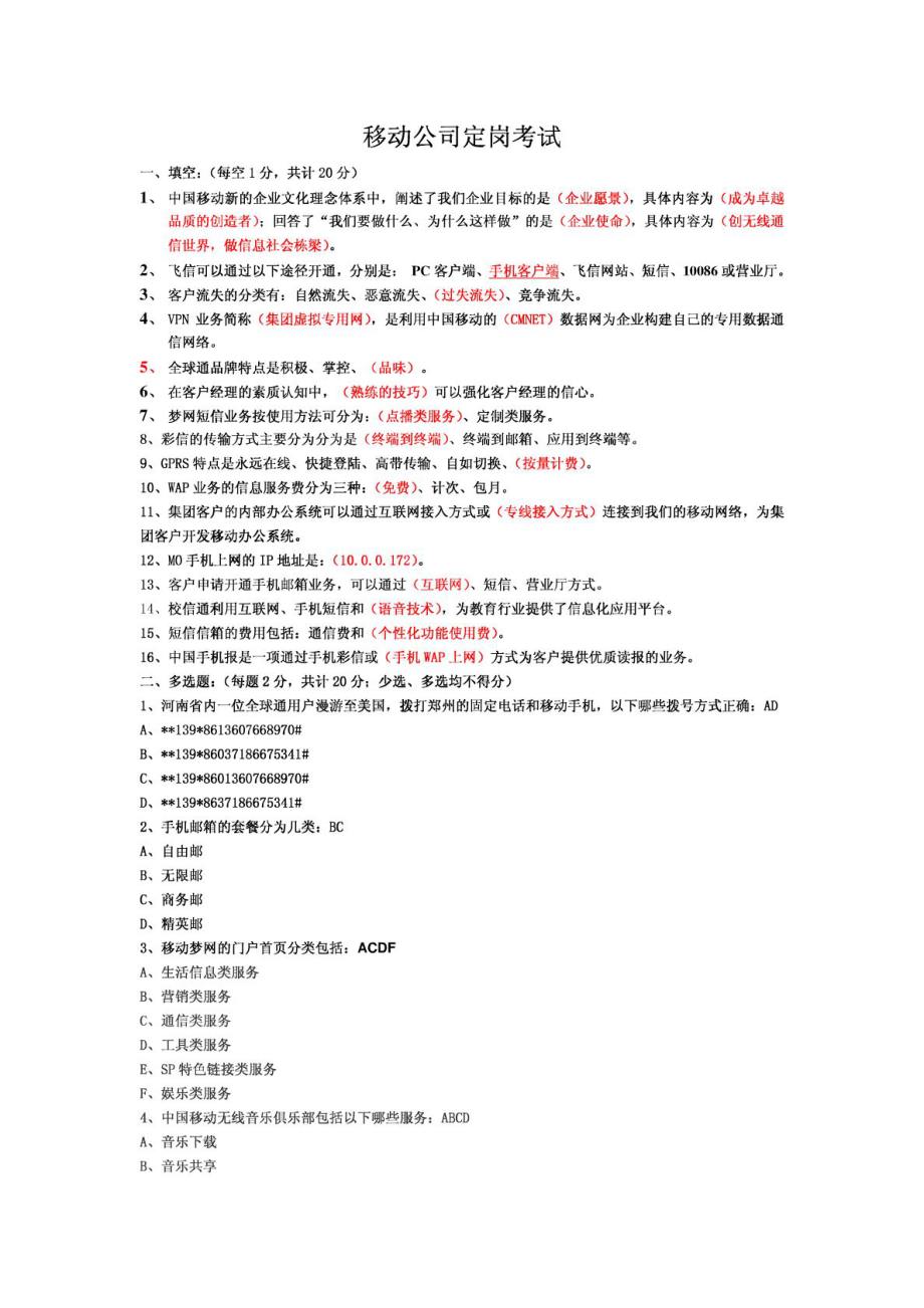 移动公司定岗考试机密.doc_第1页