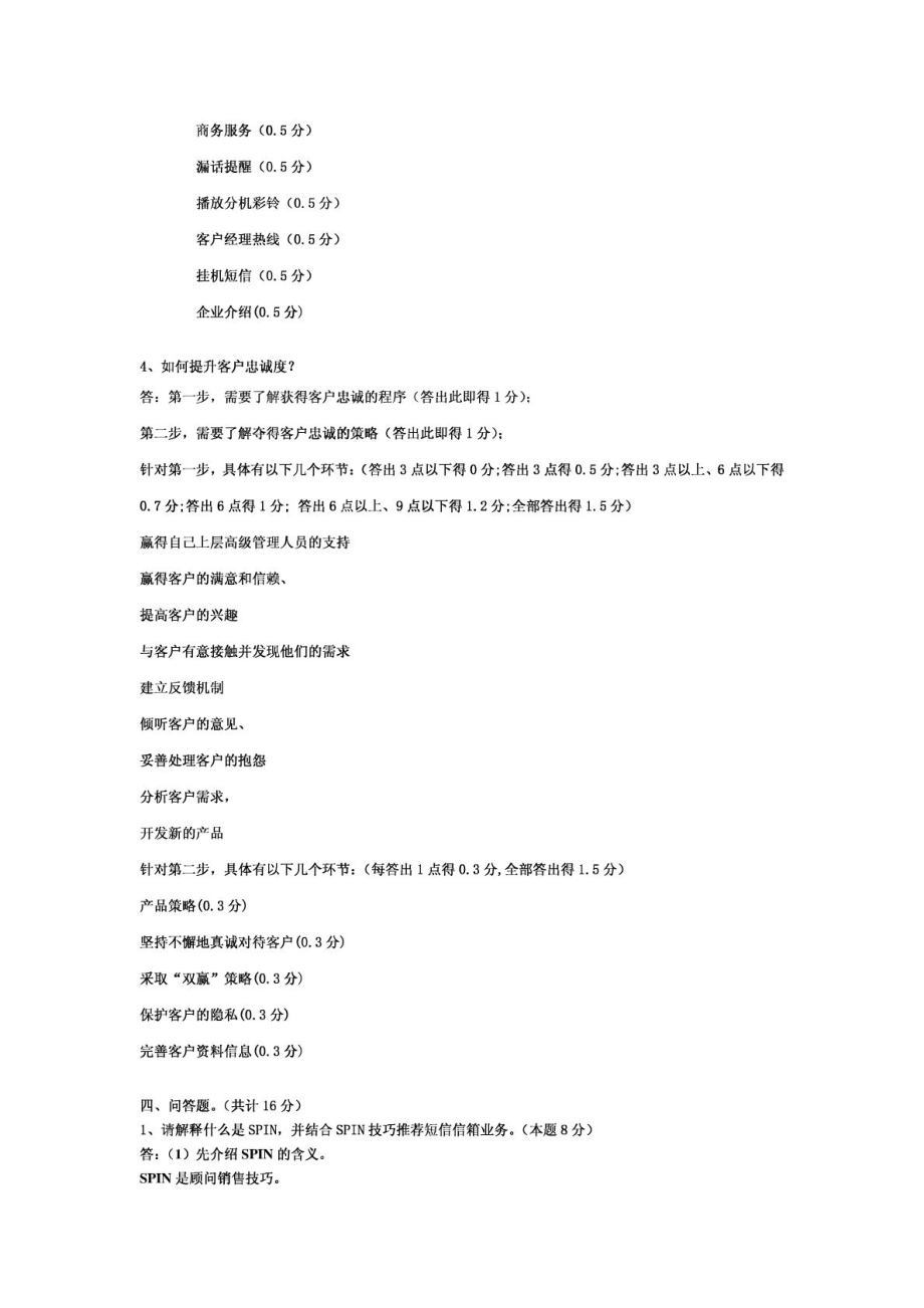 移动公司定岗考试机密.doc_第3页