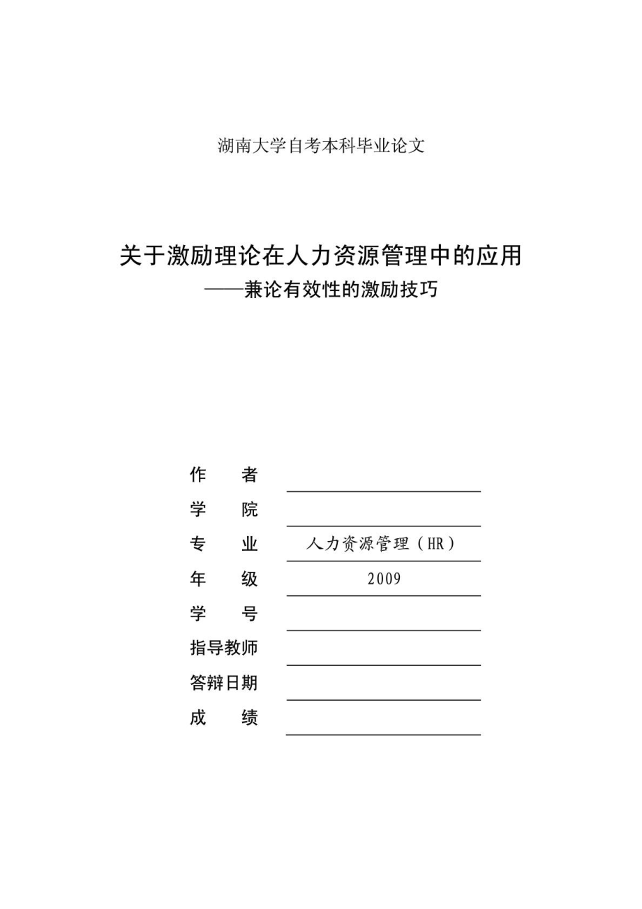 湖南大学自考人力资源管理毕业论文范文.doc_第1页