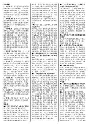 电大资产评估学考试小抄【最新完整版小抄】.doc