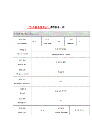 《生命科学发展史》课程教学大纲.doc