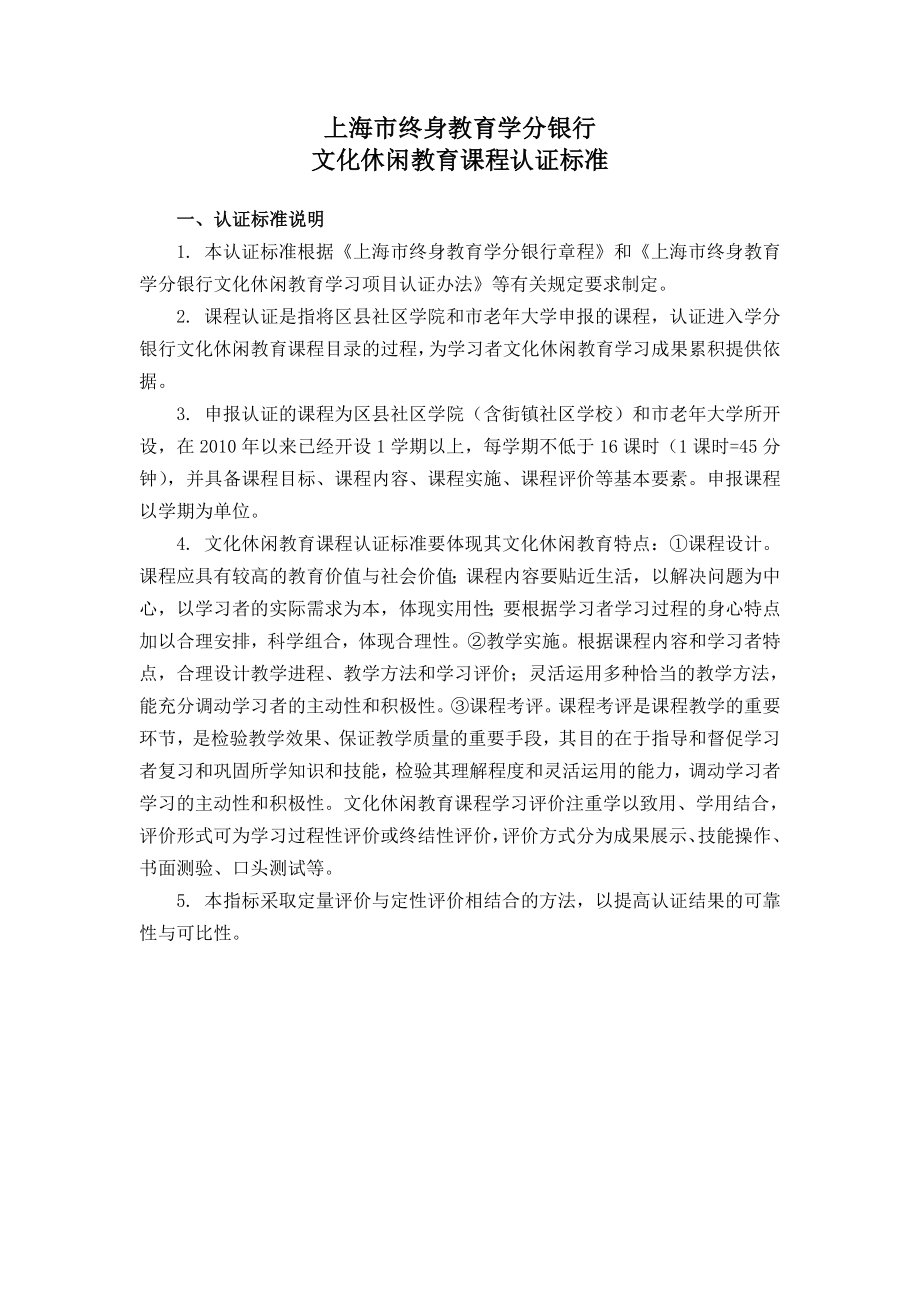 上海市终身教育学分银行 文化休闲教育课程认证标准 一、认证标准 ....doc_第1页