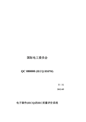 最新QC080000标准条则.doc