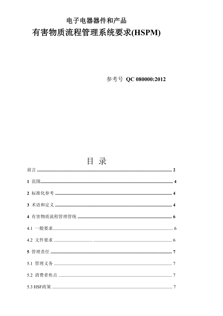 最新QC080000标准条则.doc_第2页