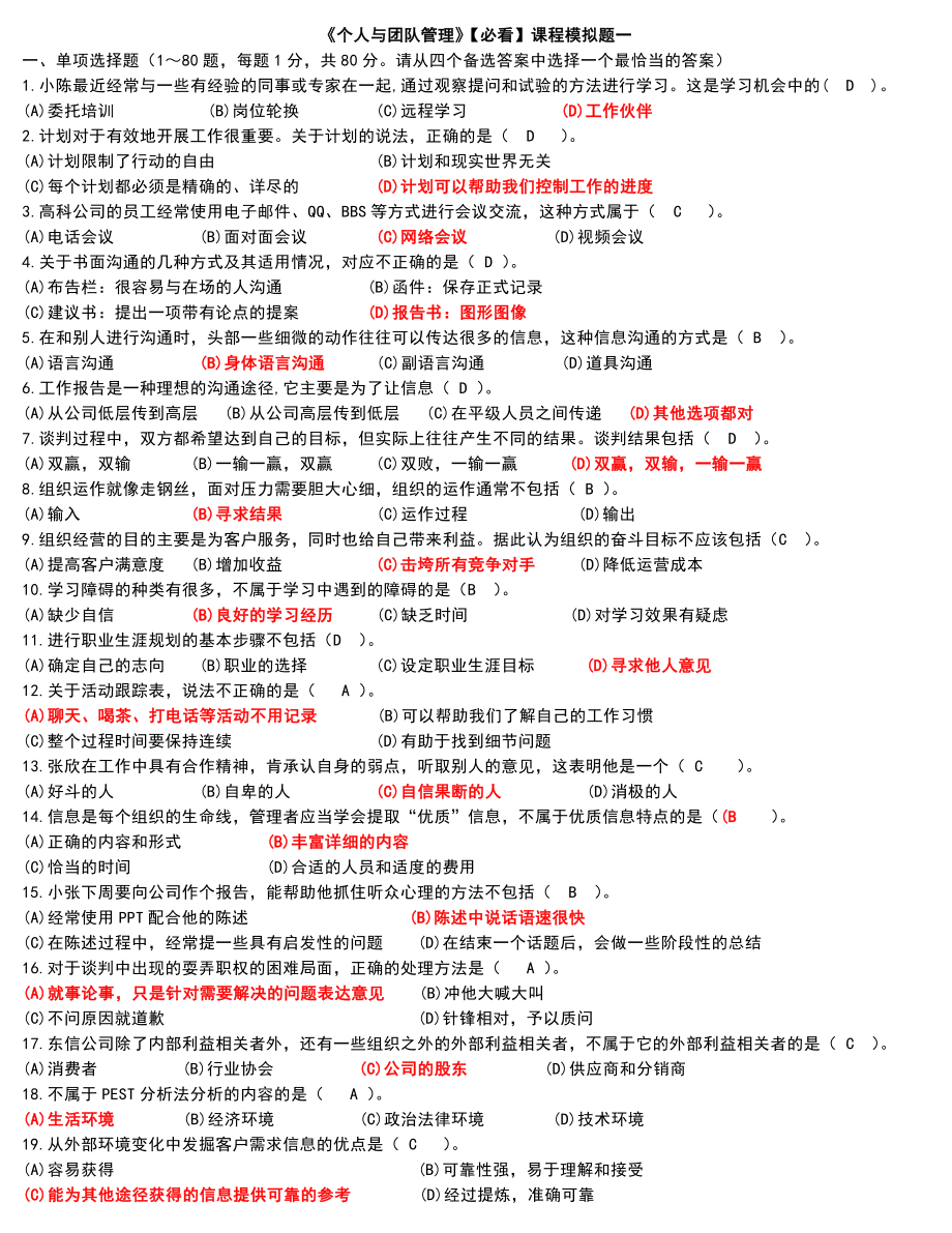 电大专科《个人与团队管理》机考模拟练习题四小抄.doc_第1页