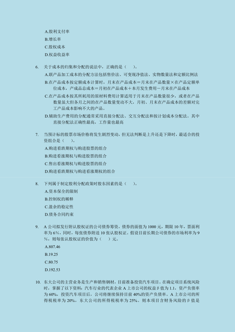 注册会计师－财务成本管理考前押题与答案解析03.doc_第2页