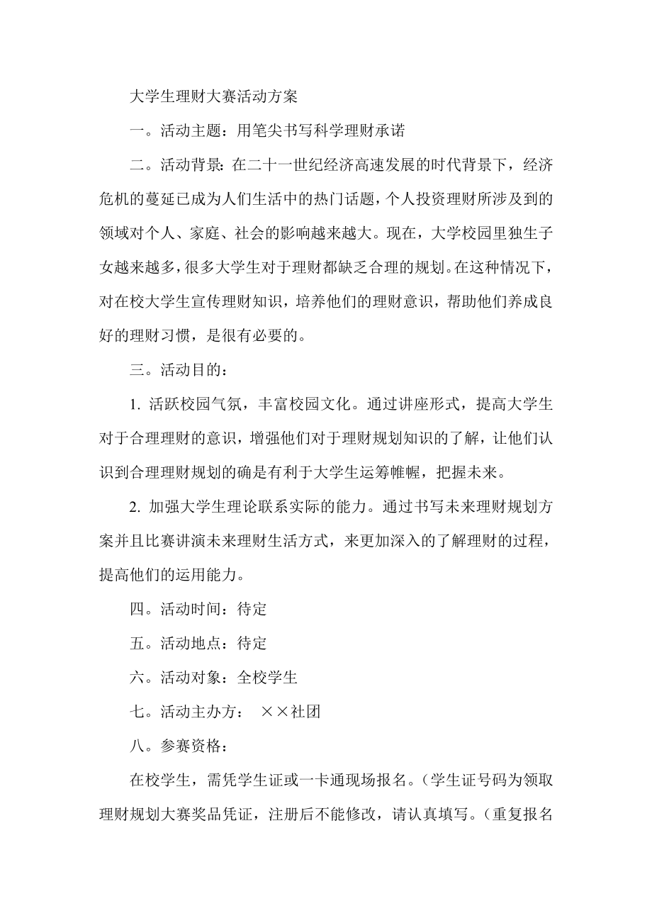 大学生理财大赛活动方案.doc_第1页