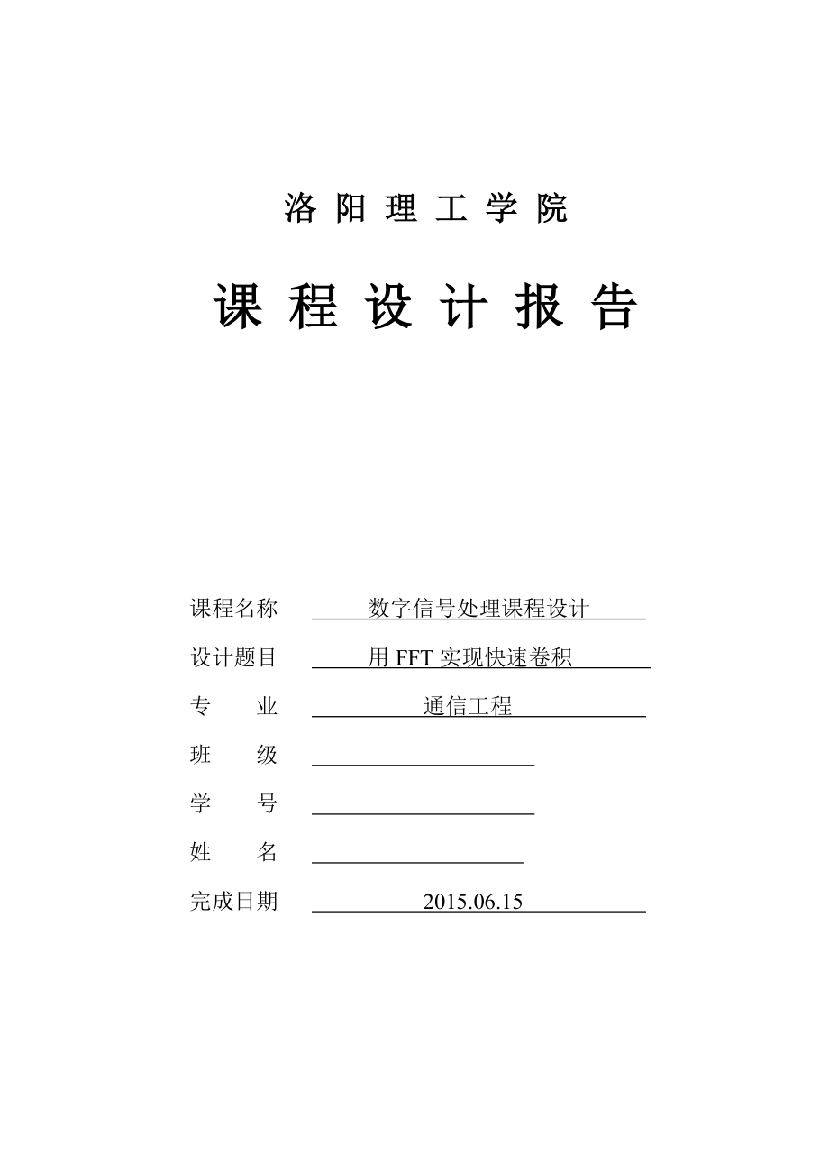 数字信号处理课程设计用FFT实现快速卷积.doc_第1页