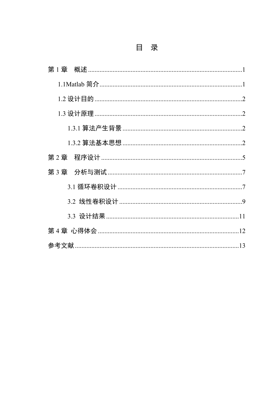 数字信号处理课程设计用FFT实现快速卷积.doc_第3页