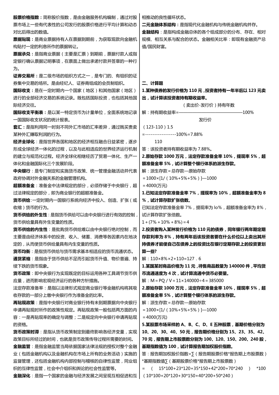 最新广播电视大学（电大）期末考试《货币银行学》课程期末重点、要点复习资料精心整理（直接打印版） .doc_第3页