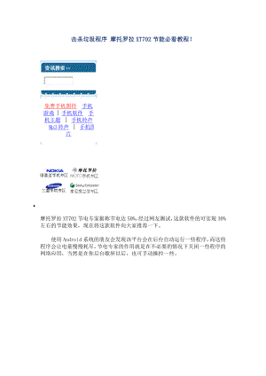 击杀垃圾程序 摩托罗拉XT702节能必看教程.doc