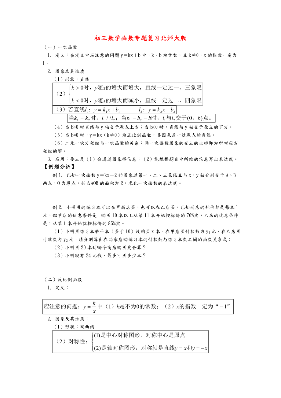 学生初中数学函数专题复习北师大版知识精讲.doc_第1页