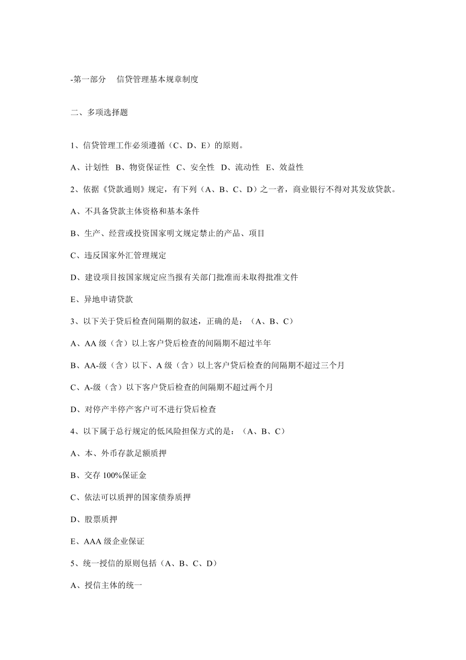 信贷业务审批人资格考试多项选择中级.doc_第1页