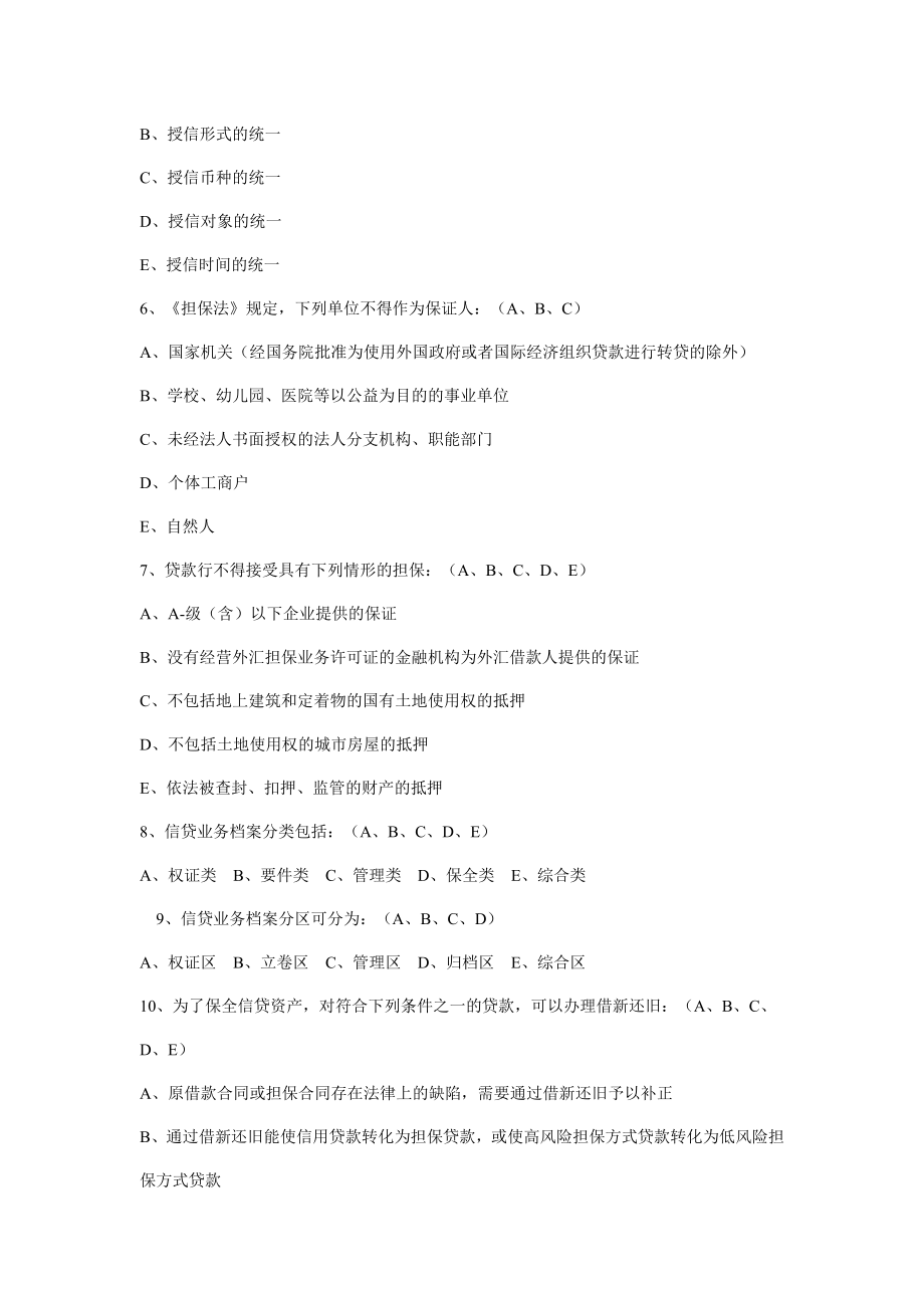 信贷业务审批人资格考试多项选择中级.doc_第2页