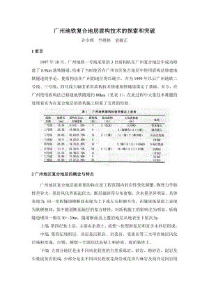 广州地铁复合地层盾构技术的探索和突破.doc