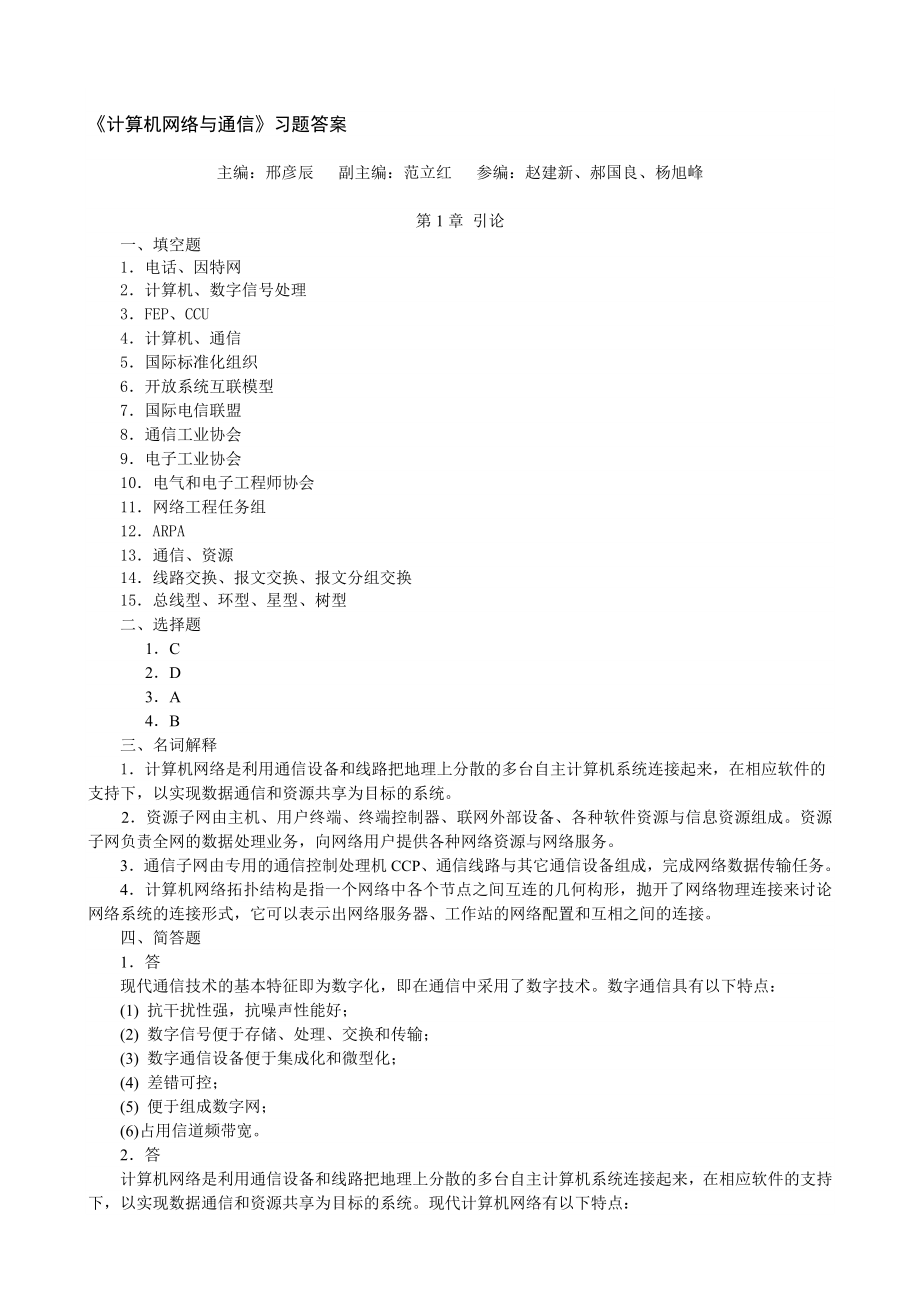 计算机网络与通信习题答案.doc_第1页