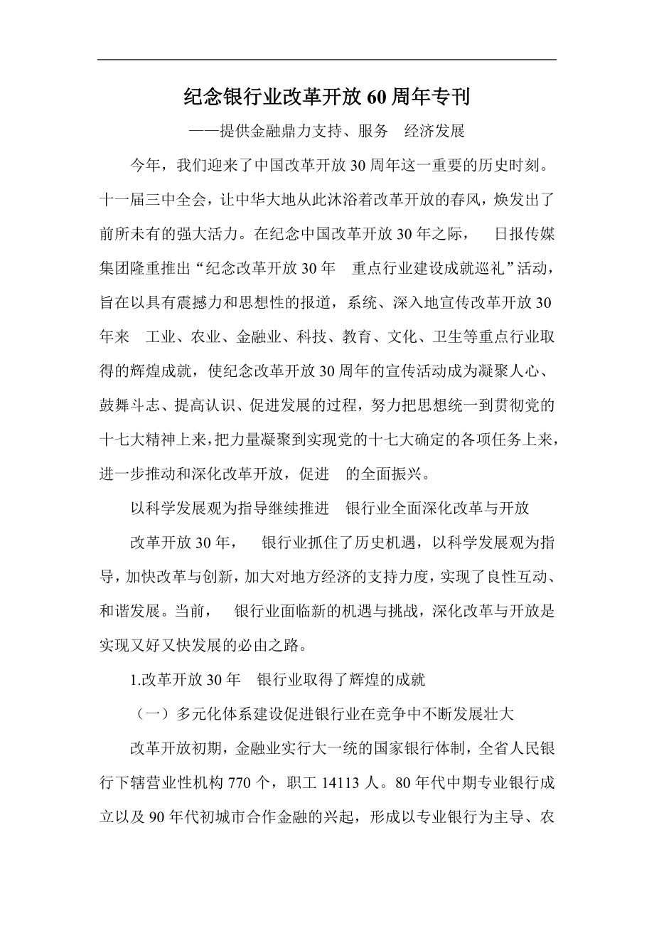 纪念银行业改革开放60周专刊.doc_第1页