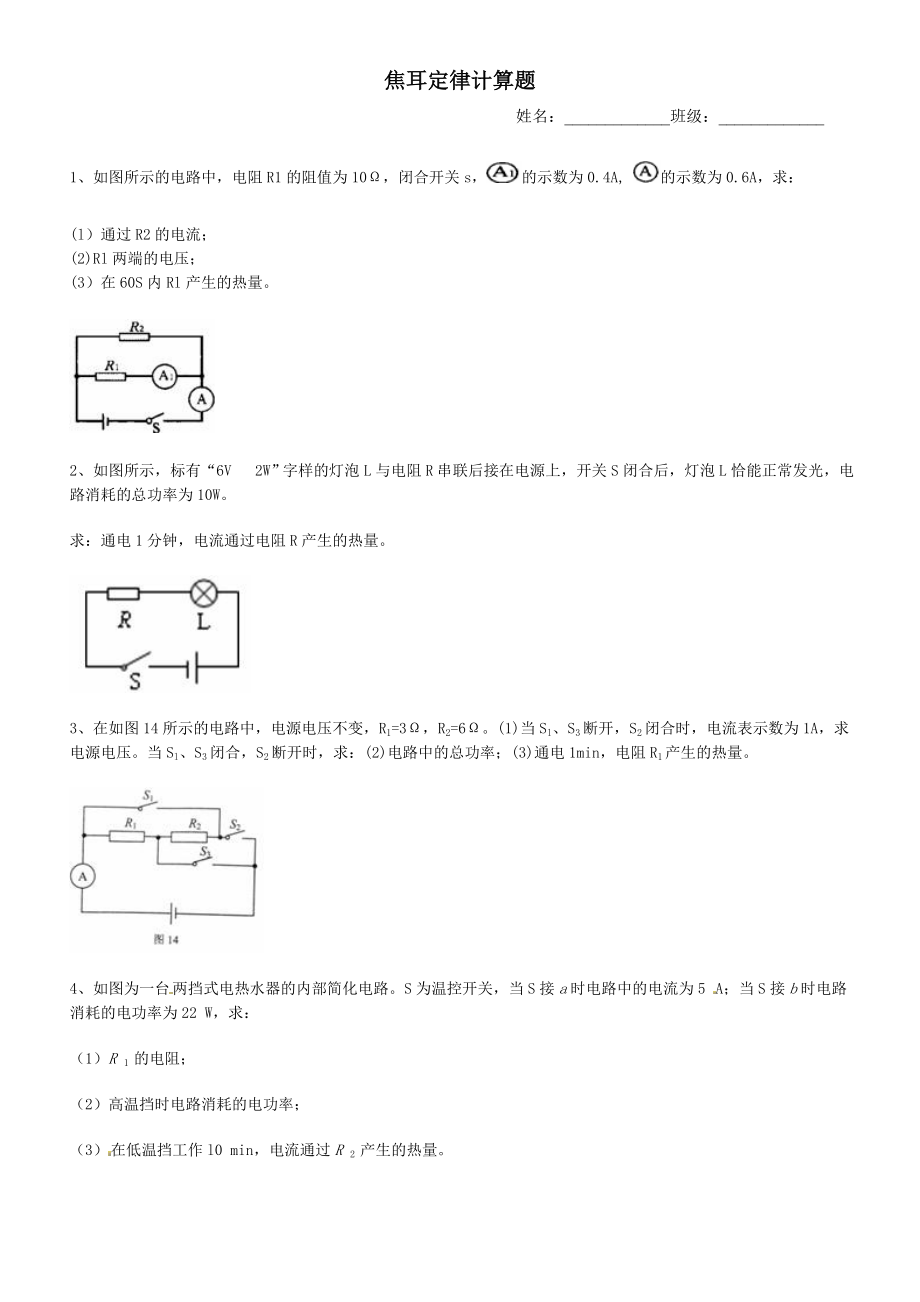 初中物理焦耳定律计算.doc_第1页