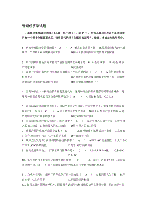 管理经济学试题及答案[整理].doc