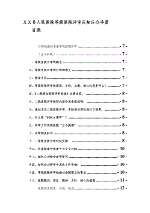 县人民医院等级医院评审应知应会手册.doc