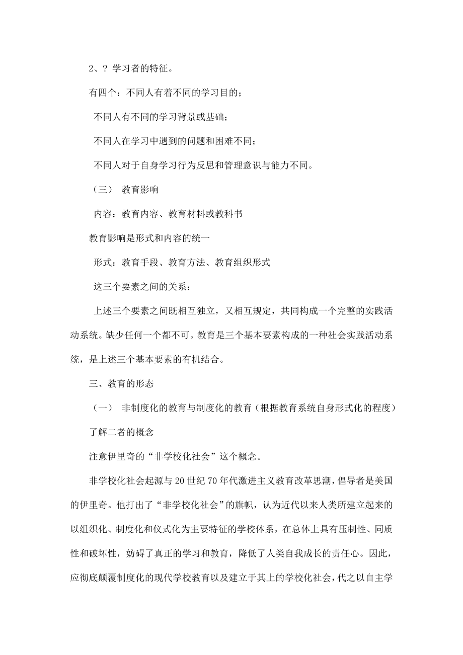 考研教育学基础复习资料(可编辑).doc_第3页