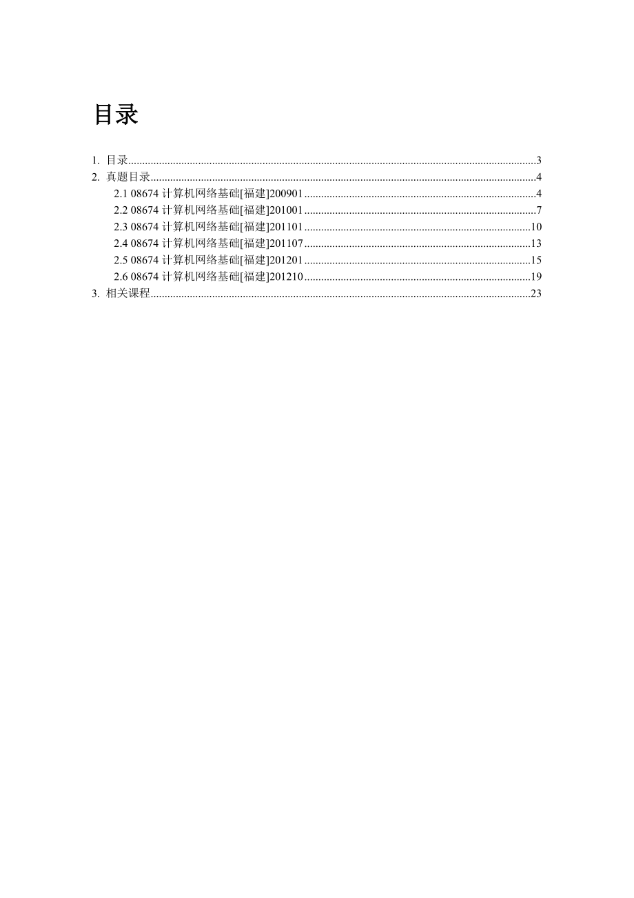 自考08674《计算机网络基础》历真题学习资料电子书.doc_第2页