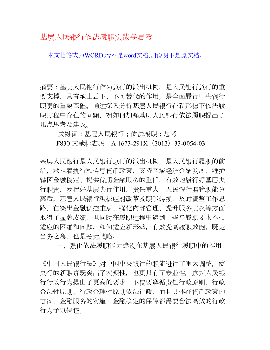 基层人民银行依法履职实践与思考[权威资料].doc_第1页