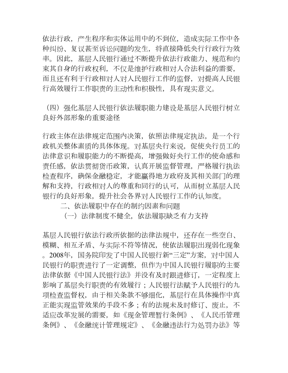 基层人民银行依法履职实践与思考[权威资料].doc_第3页