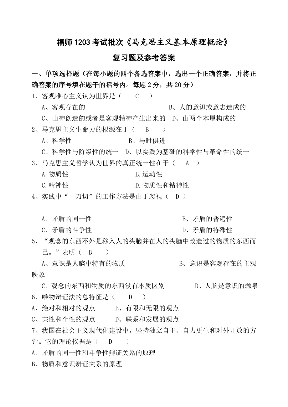 ...考试批次《马克思主义基本原理概论》复习题及参考答..._第1页