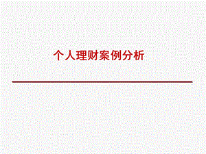 个人理财案例分析.ppt