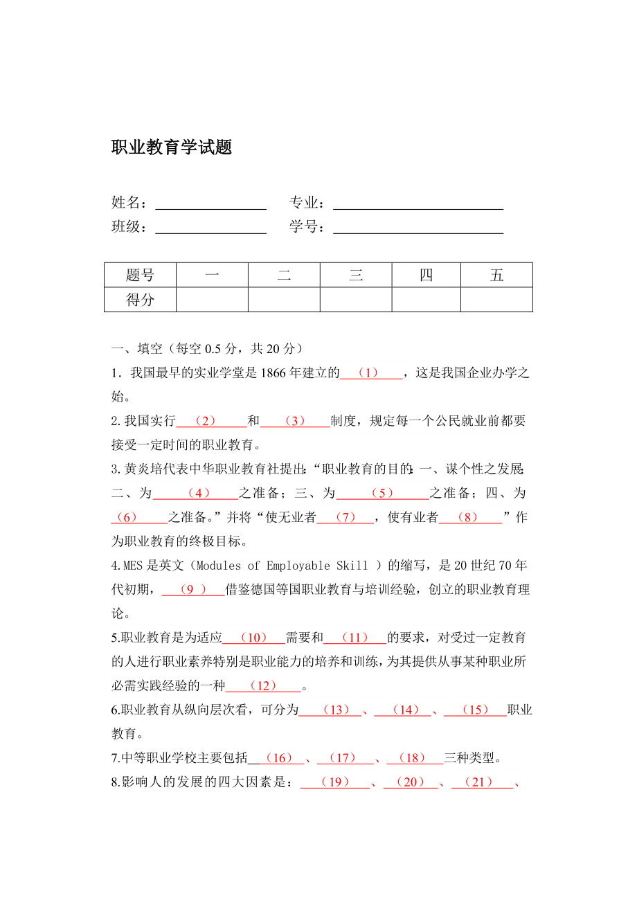 职业教育学试题.doc_第1页