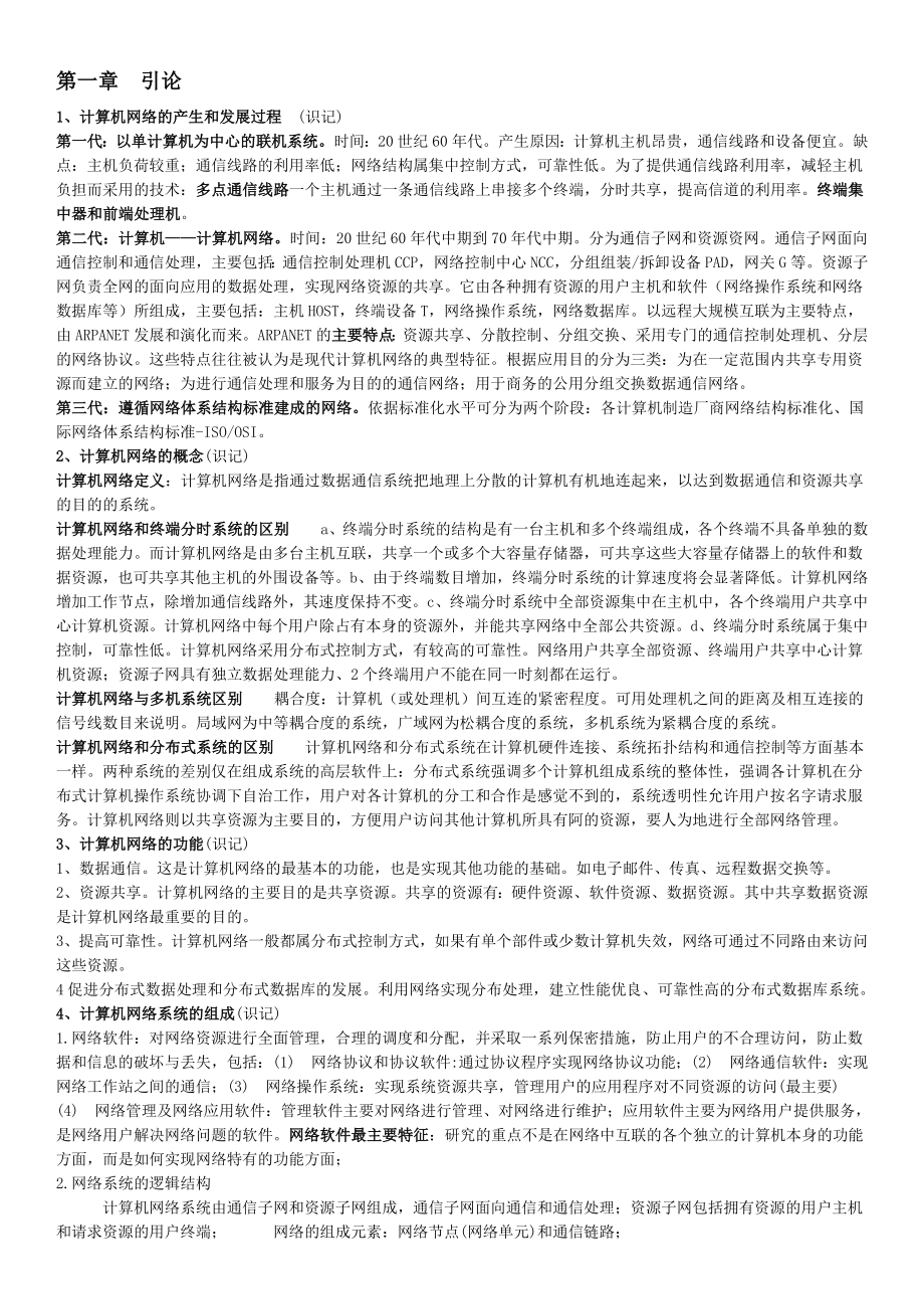 自考：计算机网络与通信复习资料.doc_第1页