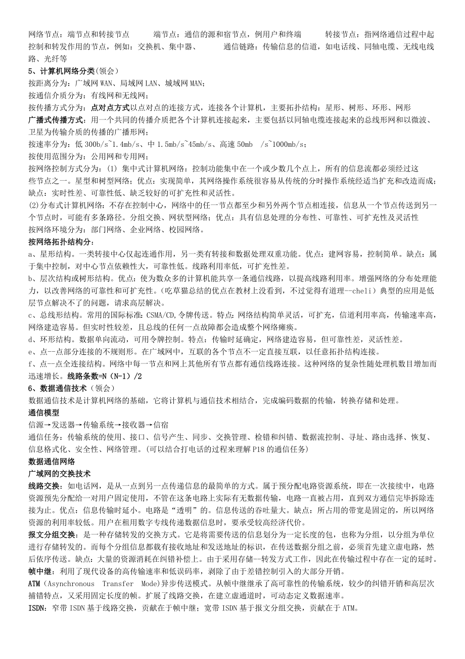 自考：计算机网络与通信复习资料.doc_第2页