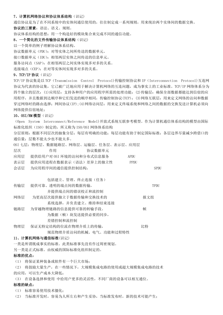 自考：计算机网络与通信复习资料.doc_第3页